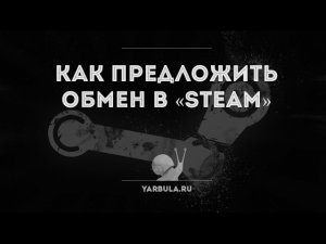Как предложить обмен в steam