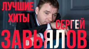 *** ЛУЧШИЕ ПЕСНИ *** СЕРГЕЙ ЗАВЬЯЛОВ *** БЛАТНОЙ ШАНСОН ***