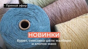 Бархатный бурет и смесовка хлопок с шелком | Майский предзаказ приехал | Обзор от 02.07.2026