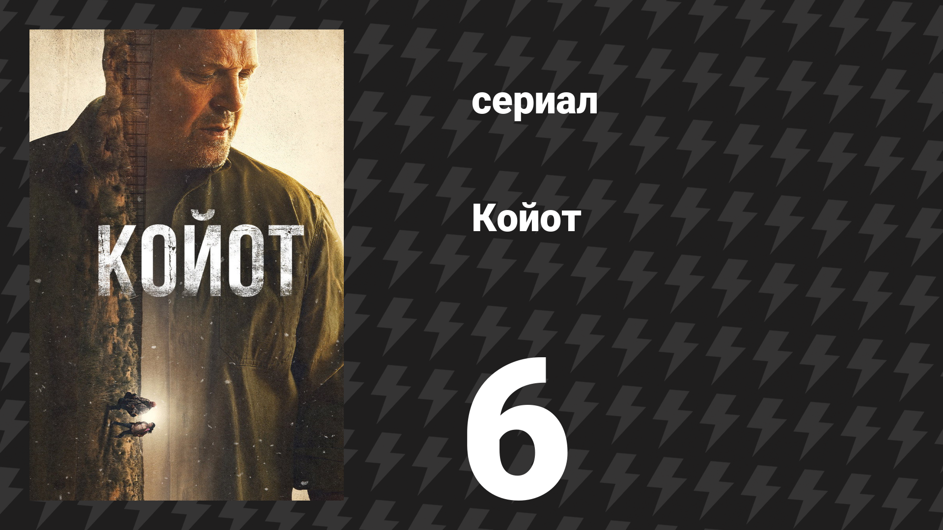 Койот 6 серия «Площадь Ничего» (сериал, 2021)