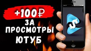 Заработок на просмотре видео с Ютуба на телефоне! Как заработать деньги с телефона?