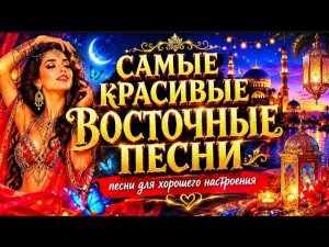 Самые Красивые Восточные песни.    🔥♥️.      #восточнаямузыка #музыка