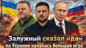 Киев вошел в опасную фазу Заслуживающий идет до конца Новый удар по Зеленскому Британский след [get.