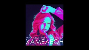 Милана Филимонова ,,Хамелеон’’ (Премьера трека 2025)