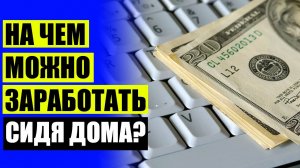 ✔ КАК МОЖНО ЗАРАБОТАТЬ ДЕНЬГИ
