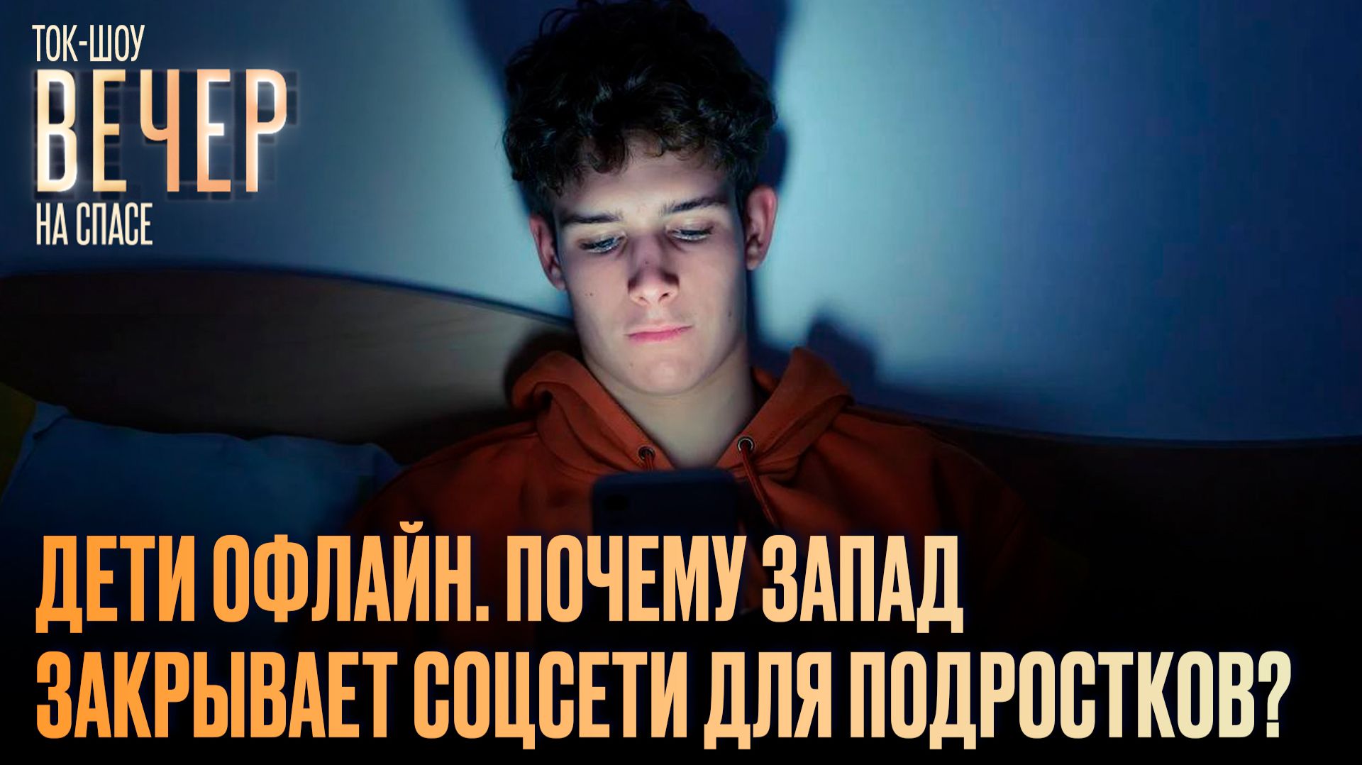 Дети офлайн. Почему Запад закрывает соцсети для подростков? / Ток-шоу