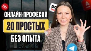 Онлайн-профессии без опыта: 20 ПРОСТЫХ вариантов