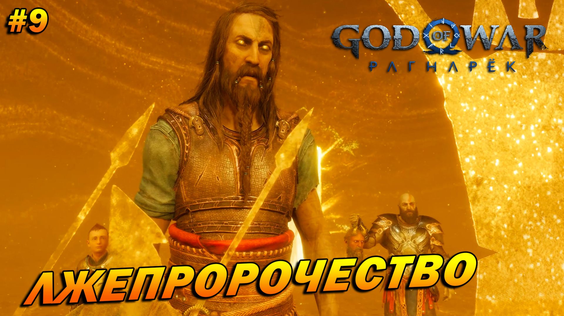 God of War: Ragnarok (PC) ➤ Прохождение #9 ➤ Лжепророчество
