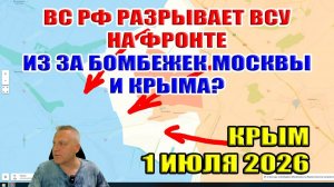 ВС РФ разрывает ВСУ на фронте из за бомбежек Москвы и Крыма?