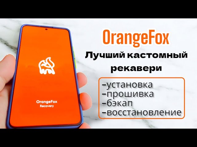 ПРОШИВКА ТЕЛЕФОНА БЕЗ ПК. БЕКАП И ВОССТАНОВЛЕНИЕ. ЛУЧШИЙ КАСТОМНЫЙ РЕКАВЕРИ ДЛЯ НОВИЧКА - OrangeFox. смотреть онлайн