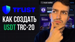 Как Создать Кошелек USDT trc20 на Trust Wallet | Как Пополнить и Вывести USDT | Пошаговая Инструкция