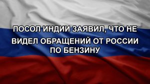 Посол Индии заявил, что не видел обращений от России по бензину
