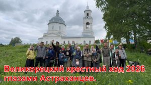 Великорецкий крестный ход 2026 глазами Астраханцев.