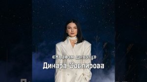 Соблирова Динара - Къафэм дыхэту