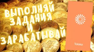 ВЫПОЛНЯЙ ПРОСТЫЕ ЗАДАНИЯ И ЗАРАБАТЫВАЙ ДЕНЬГИ | Заработок денег на телефоне #заработок