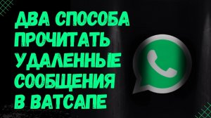 Как в Ватсапе восстановить удаленные сообщения / Два способа