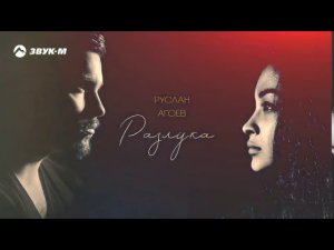 Руслан Агоев   Разлука   Премьера трека 2019