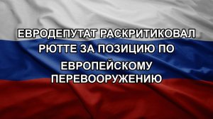 Евродепутат раскритиковал Рютте за позицию по европейскому перевооружению