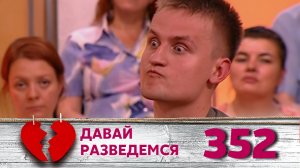 ДАВАЙ РАЗВЕДЕМСЯ | Серия 352