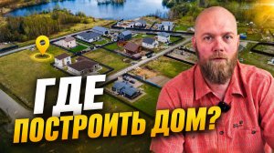 Как выбрать участок под загородный дом — 12 пунктов, которые проверяют не все