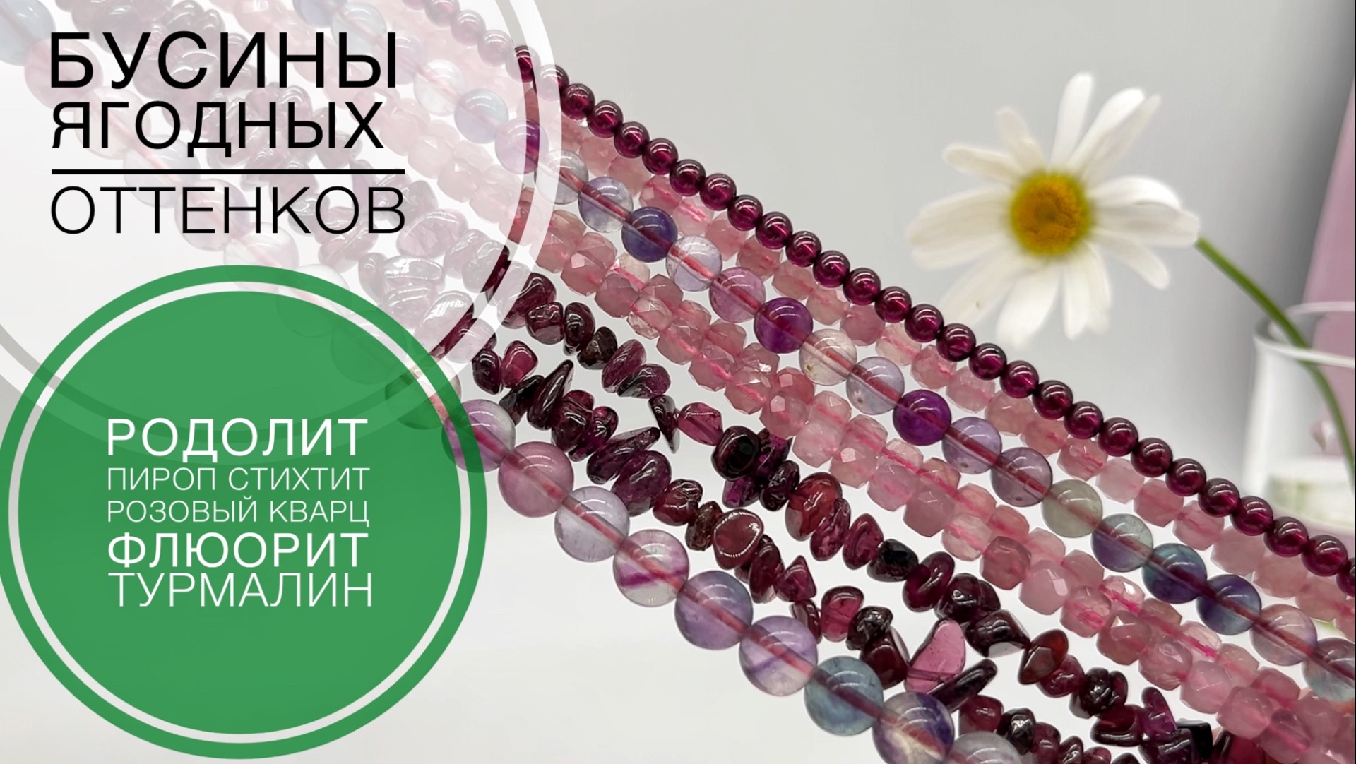 #268 «ЯГОДНЫЙ» обзор | БУСИНЫ из натуральных камней