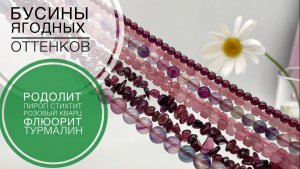 #268 «ЯГОДНЫЙ» обзор | БУСИНЫ из натуральных камней