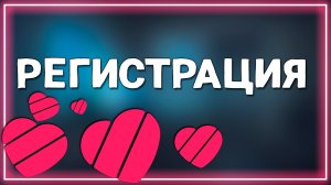 Как Зарегистрироваться в Лайки в 2025 году