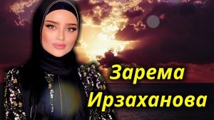 ЧЕЧЕНСКАЯ ПЕСНЯ🔥Зарема Ирзаханова  - Безамо хьийза йо