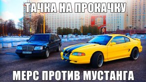 Мерс VS Мустанг. Тачка на прокачку. Дрифт на Nissan Silvia