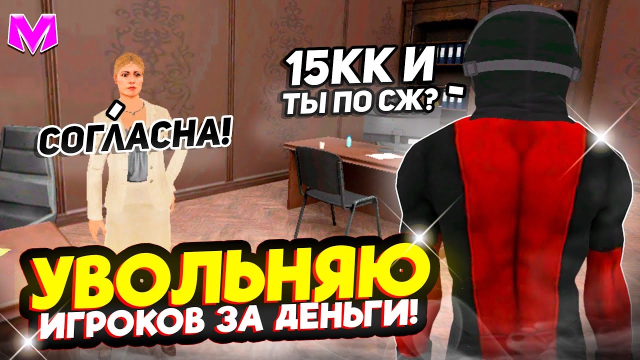УВОЛЬНЯЮ ИГРОКОВ ЗА ДЕНЬГИ на МАТРЕШКА РП!