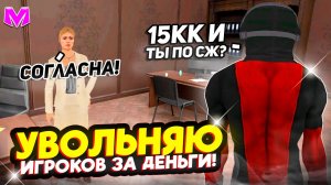 УВОЛЬНЯЮ ИГРОКОВ ЗА ДЕНЬГИ на МАТРЕШКА РП!