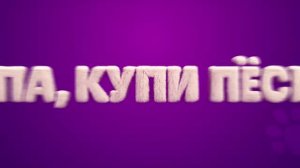 Трейлер мультфильма «Папа, купи пёсика» (2026)