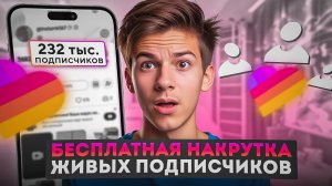 Как Накрутить Подписчиков в Лайке Бесплатно / Бесплатная Накрутка Подписчиков в Лайке
