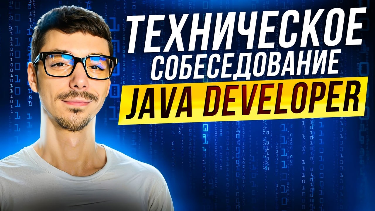 Техническое собеседование Java Developer | ТОП вопросов за 90 минут | от ООП до микросервисов смотреть онлайн