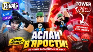 АСЛАН ЖЁСТКО БОМБИТ В TOWER OF HELL И РАЗНОСИТ КАБИНЫ В RIVALS! - ROBLOX