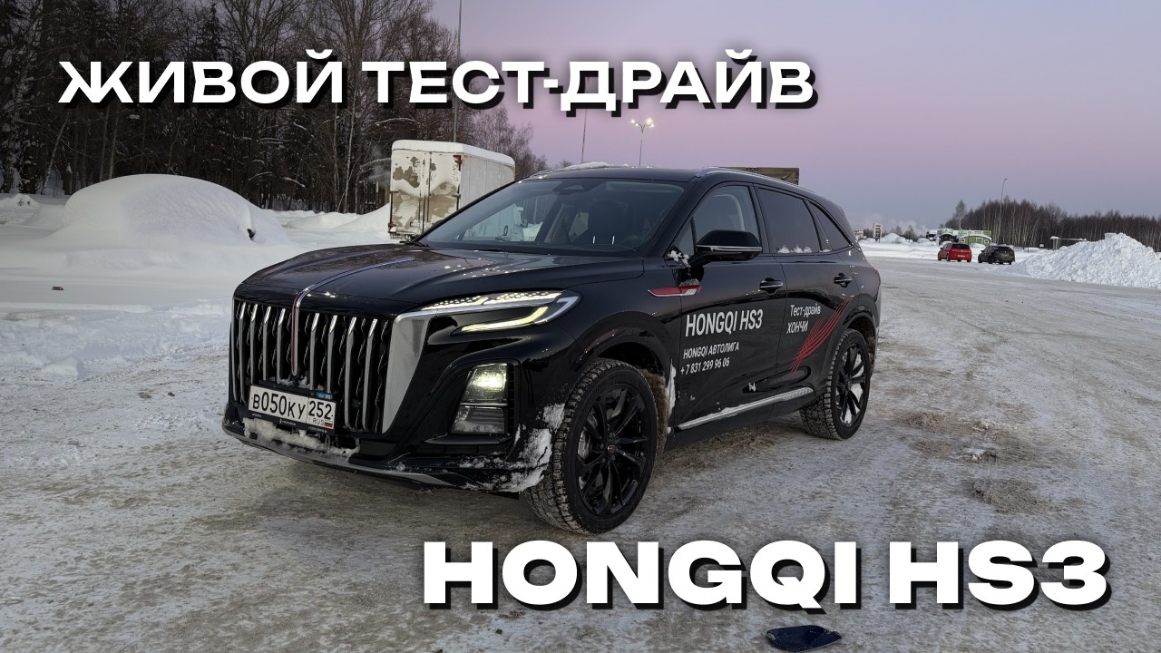 Живой тест-драйв Hongqi HS3 | Стоит ли покупать? смотреть онлайн