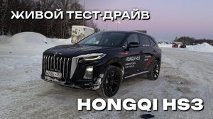Живой тест-драйв Hongqi HS3 | Стоит ли покупать?