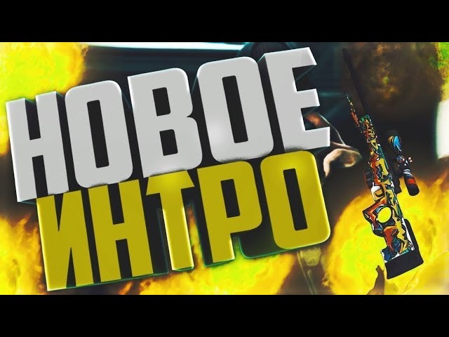 Моё первое интро смотреть онлайн