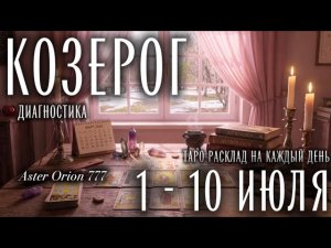 ♑️ КОЗЕРОГ 🎉 1 - 10 ИЮЛЯ 2026 🎉 Прогноз/Диагностика