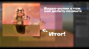 как делать позинги в блендере? - ROBLOX - BLENDER3D