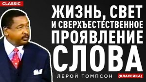 Лерой Томпсон - Жизнь, свет и сверхъестественное проявление Слова (классика)