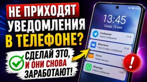 Не приходят уведомления в телефоне? Сделай ЭТО, и они снова заработают!