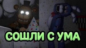 🤖аниматроники фнаф сошли сума во fnaf «backtofazbearspizzeria»