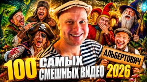 🔥😂 СБОРНИК 100 САМЫХ СМЕШНЫХ ВИДЕО 🤣💥 СКЕТЧИ, ЮМОР, ПРИКОЛЫ И МЕМЫ 2026 ⚡🤯 НАТУРАЛ АЛЬБЕРТОВИЧ
