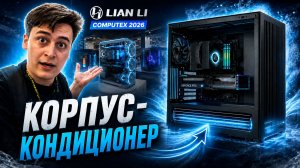 Три стекла и ни грамма стыда. Lian Li на COMPUTEX 2026