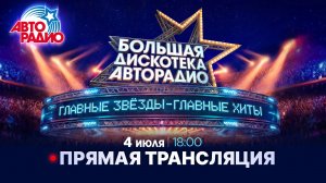 🔴 Большая Дискотека Авторадио | Прямая трансляция 4 июля в 18:00 мск