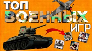 ТОП ВОЕННЫХ ИГР НА ТЕЛЕФОН : шутеры на андройд и ios 2024!
