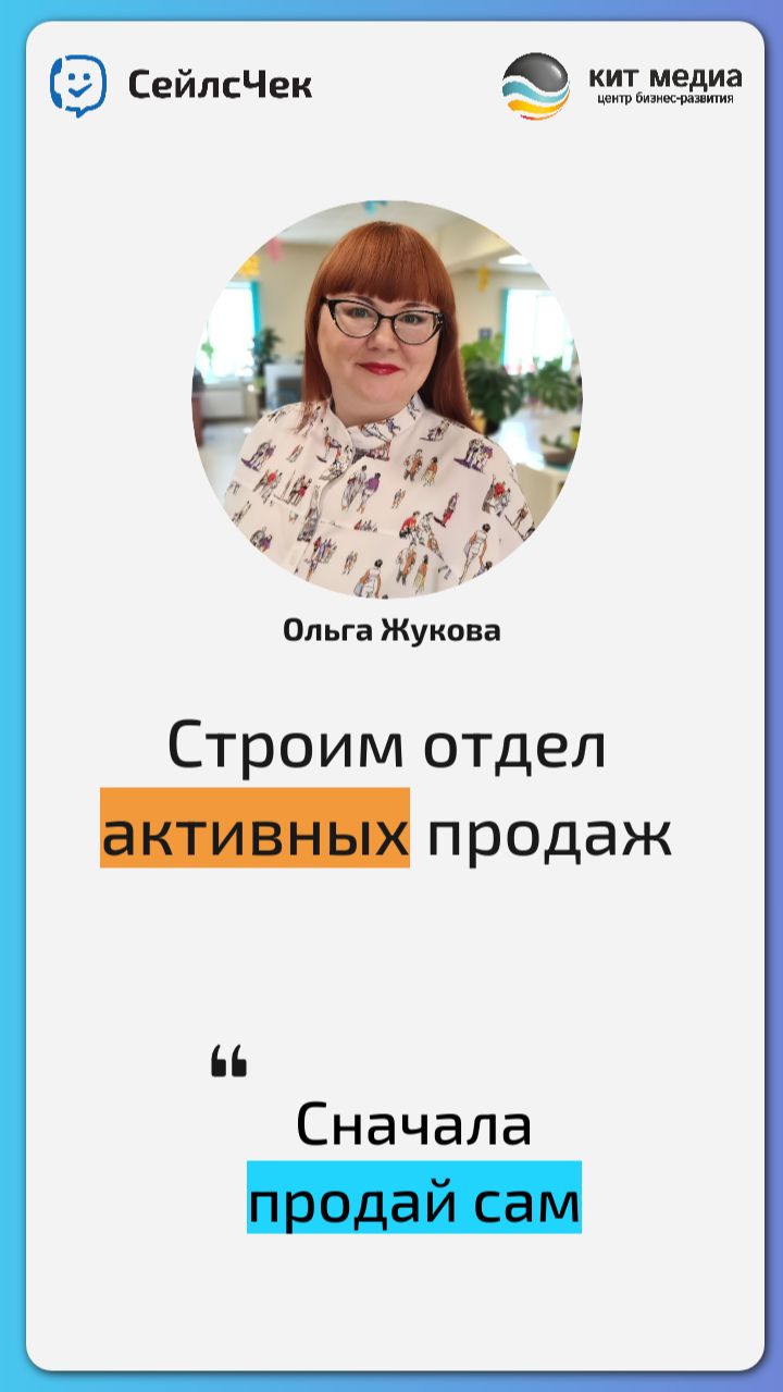 Сначала продай сам