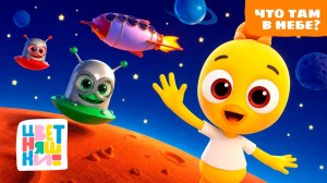 Приключения Цветняшек в космосе 🚀 Созвездия, самолёты и транспорт