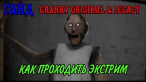 КАК НАУЧИТЬСЯ ИГРАТЬ на Экстриме в Granny original и legacy ➤ Гайд